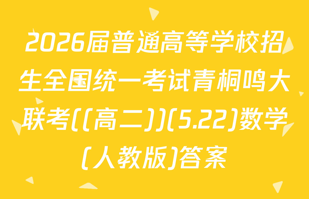 2026届普通高等学校招生全国统一考试青桐鸣大联考((高二))(5.22)数学(人教版)答案
