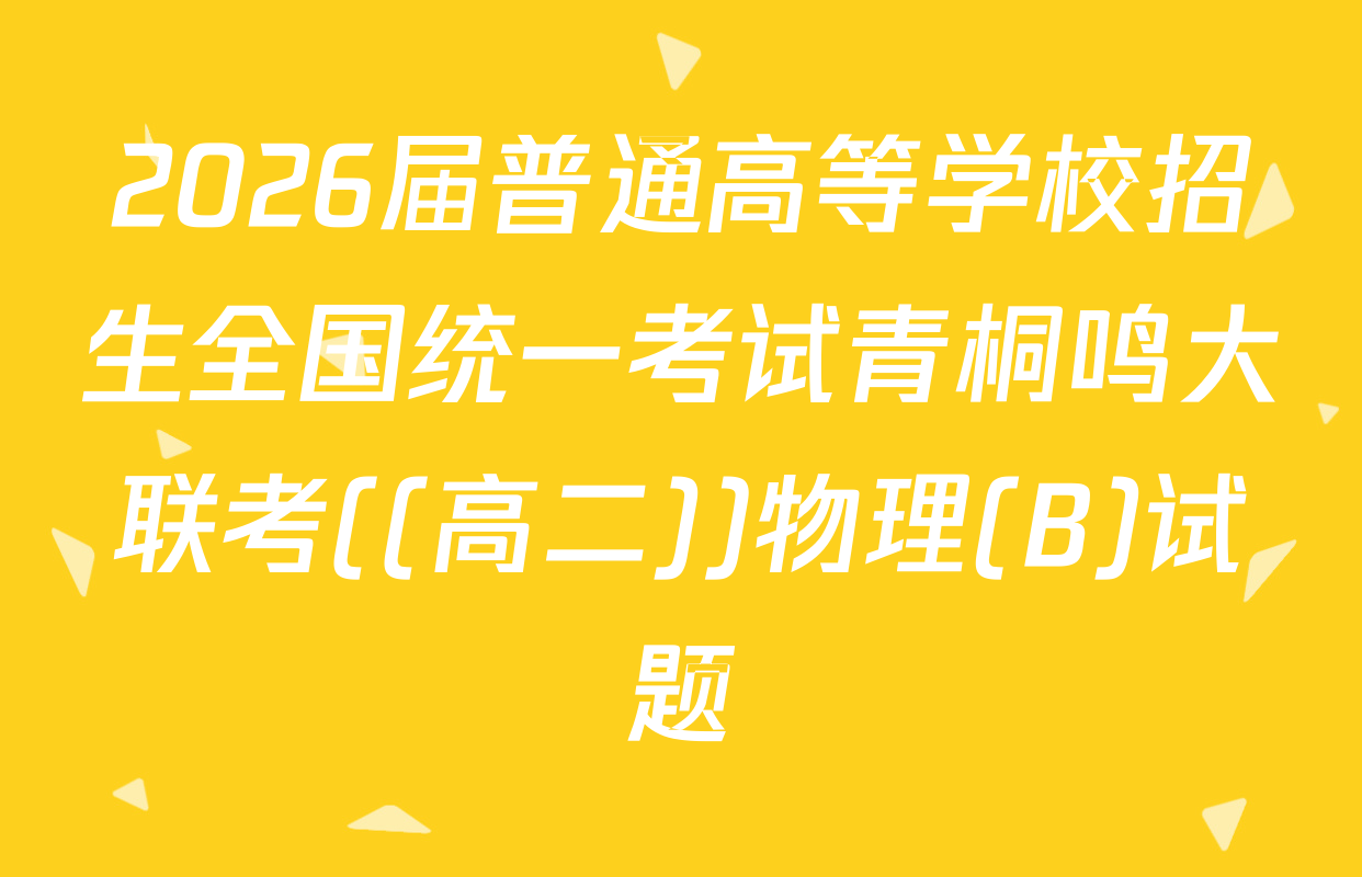 2026届普通高等学校招生全国统一考试青桐鸣大联考((高二))物理(B)试题
