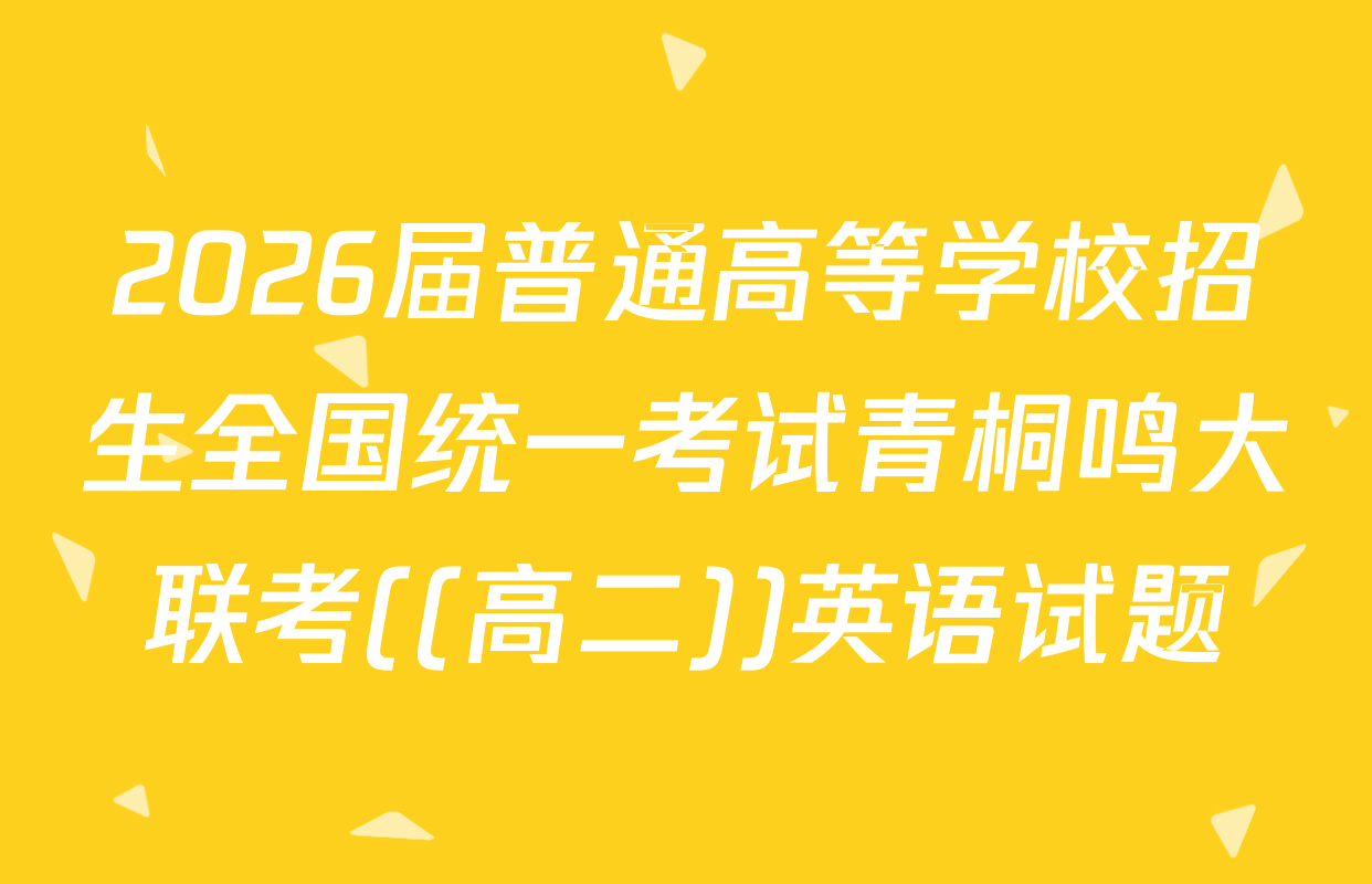 2026届普通高等学校招生全国统一考试青桐鸣大联考((高二))英语试题