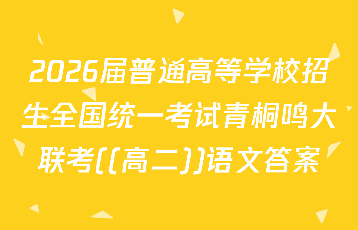 2026届普通高等学校招生全国统一考试青桐鸣大联考((高二))语文答案