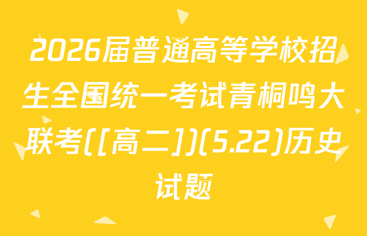 2026届普通高等学校招生全国统一考试青桐鸣大联考([高二])(5.22)历史试题