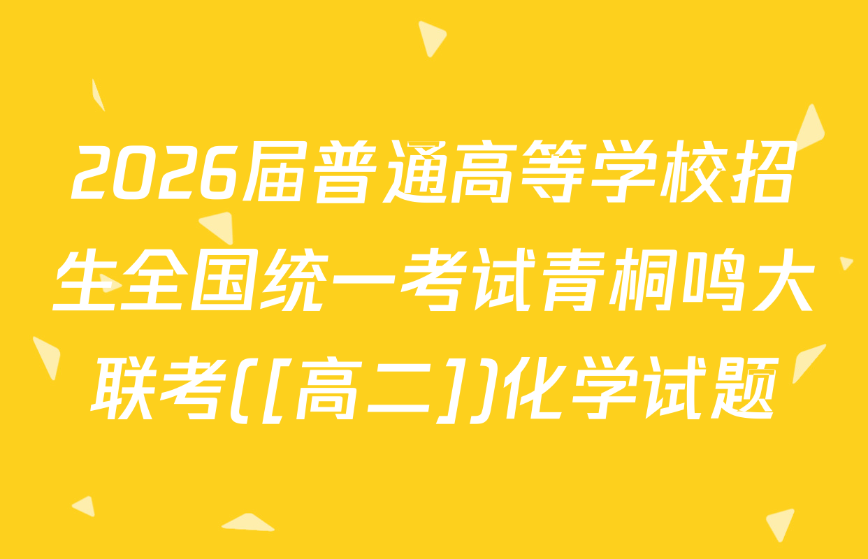 2026届普通高等学校招生全国统一考试青桐鸣大联考([高二])化学试题