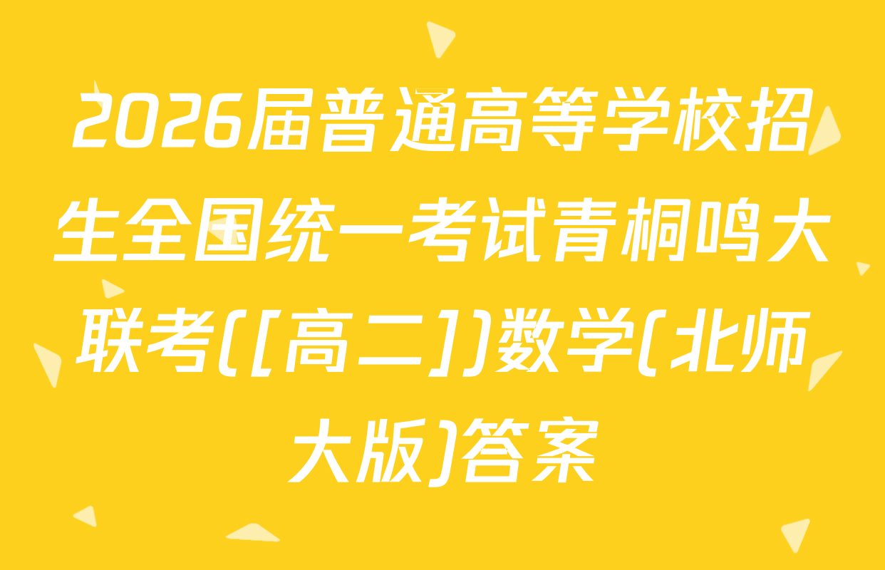 2026届普通高等学校招生全国统一考试青桐鸣大联考([高二])数学(北师大版)答案