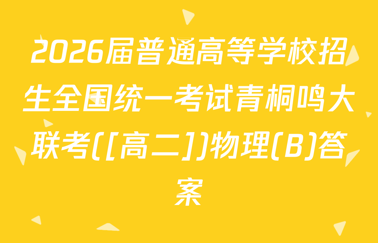 2026届普通高等学校招生全国统一考试青桐鸣大联考([高二])物理(B)答案