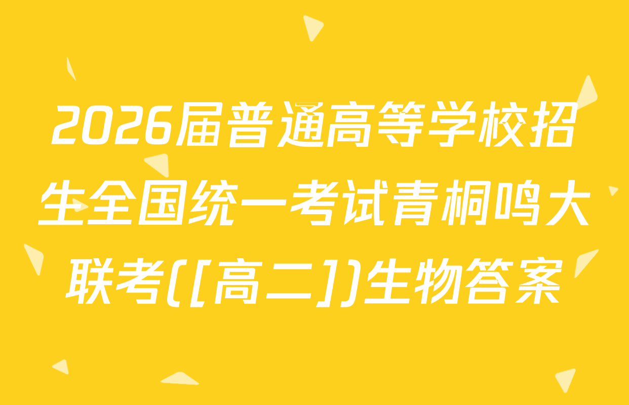 2026届普通高等学校招生全国统一考试青桐鸣大联考([高二])生物答案
