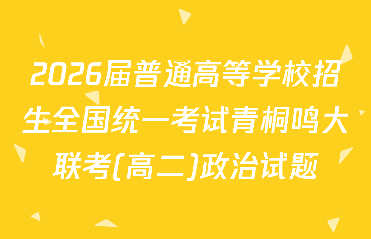 2026届普通高等学校招生全国统一考试青桐鸣大联考(高二)政治试题