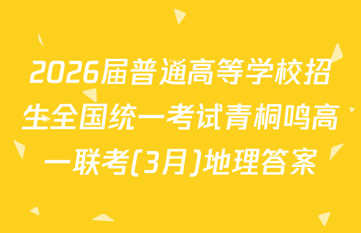 2026届普通高等学校招生全国统一考试青桐鸣高一联考(3月)地理答案