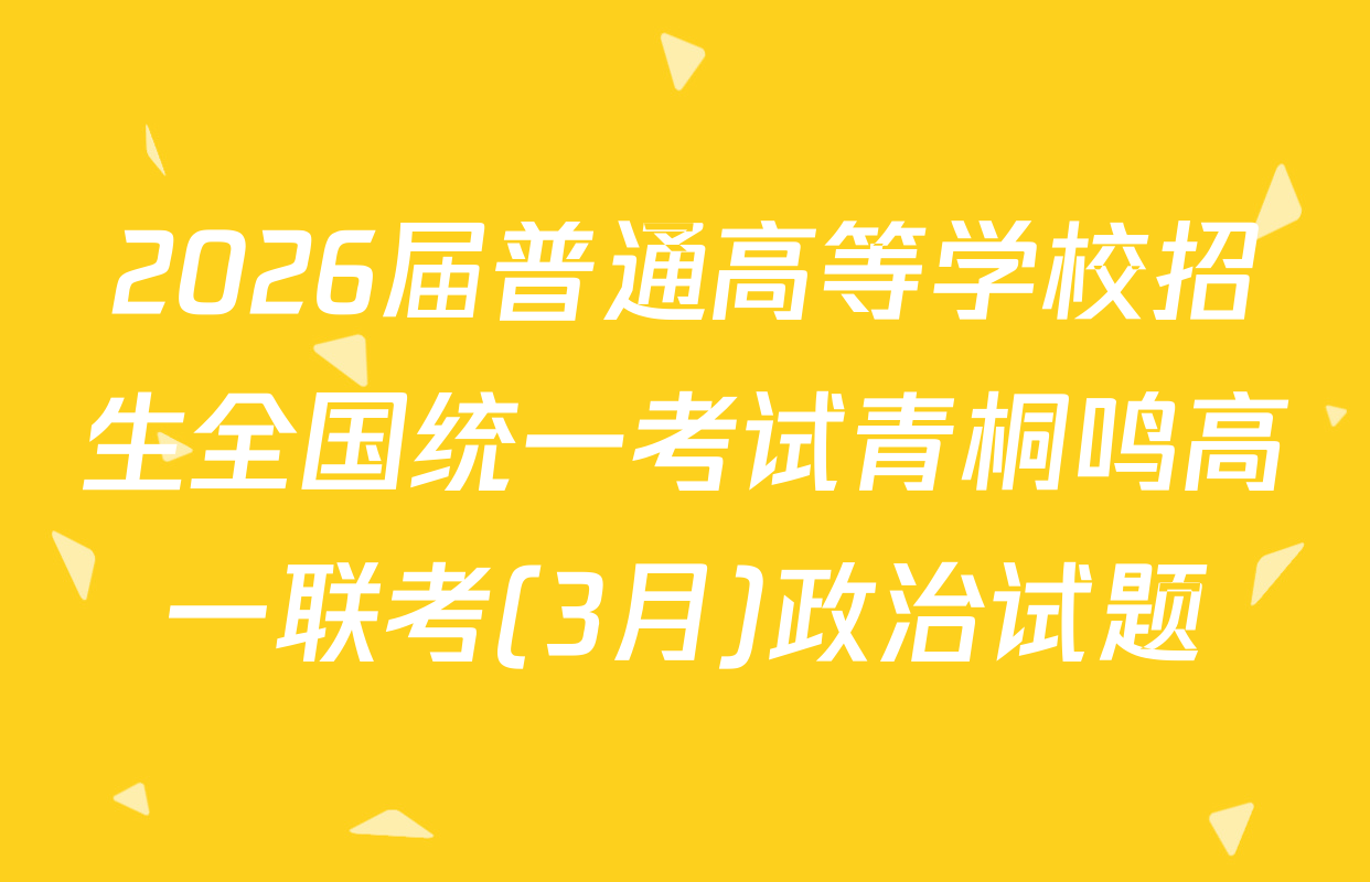 2026届普通高等学校招生全国统一考试青桐鸣高一联考(3月)政治试题