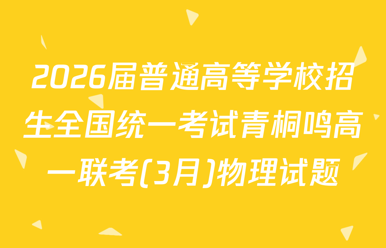 2026届普通高等学校招生全国统一考试青桐鸣高一联考(3月)物理试题