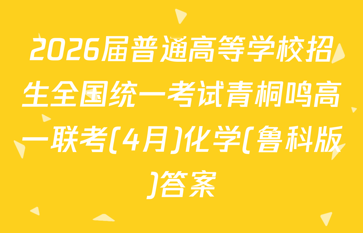2026届普通高等学校招生全国统一考试青桐鸣高一联考(4月)化学(鲁科版)答案