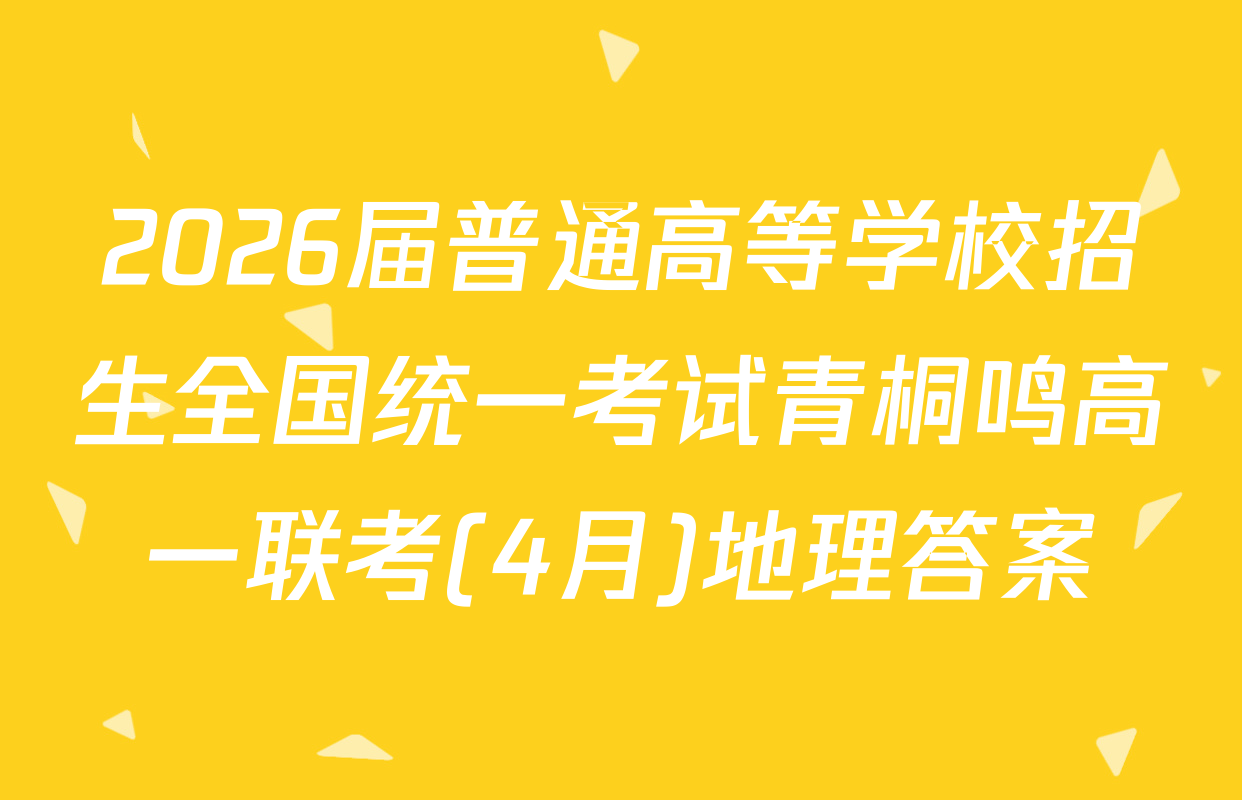 2026届普通高等学校招生全国统一考试青桐鸣高一联考(4月)地理答案