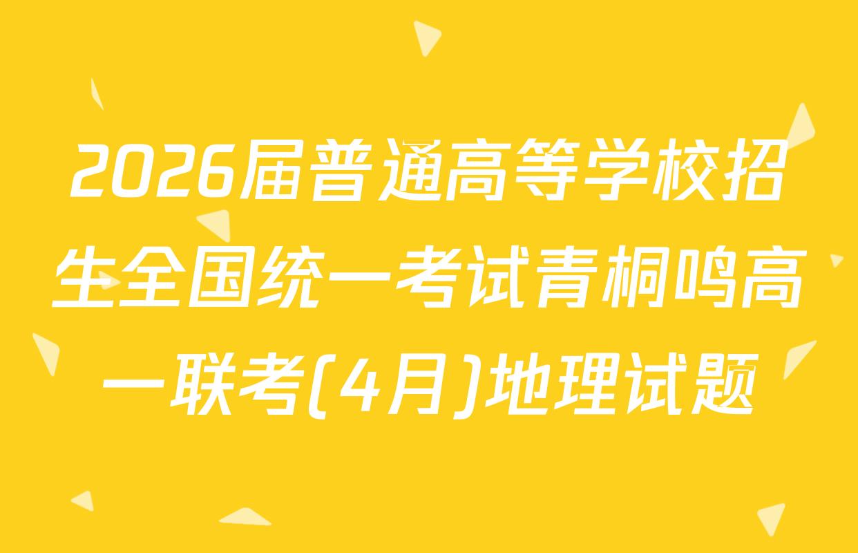 2026届普通高等学校招生全国统一考试青桐鸣高一联考(4月)地理试题