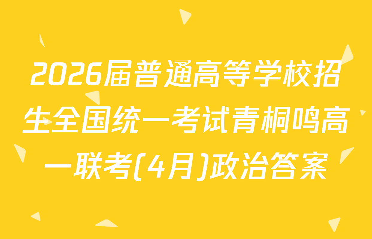 2026届普通高等学校招生全国统一考试青桐鸣高一联考(4月)政治答案