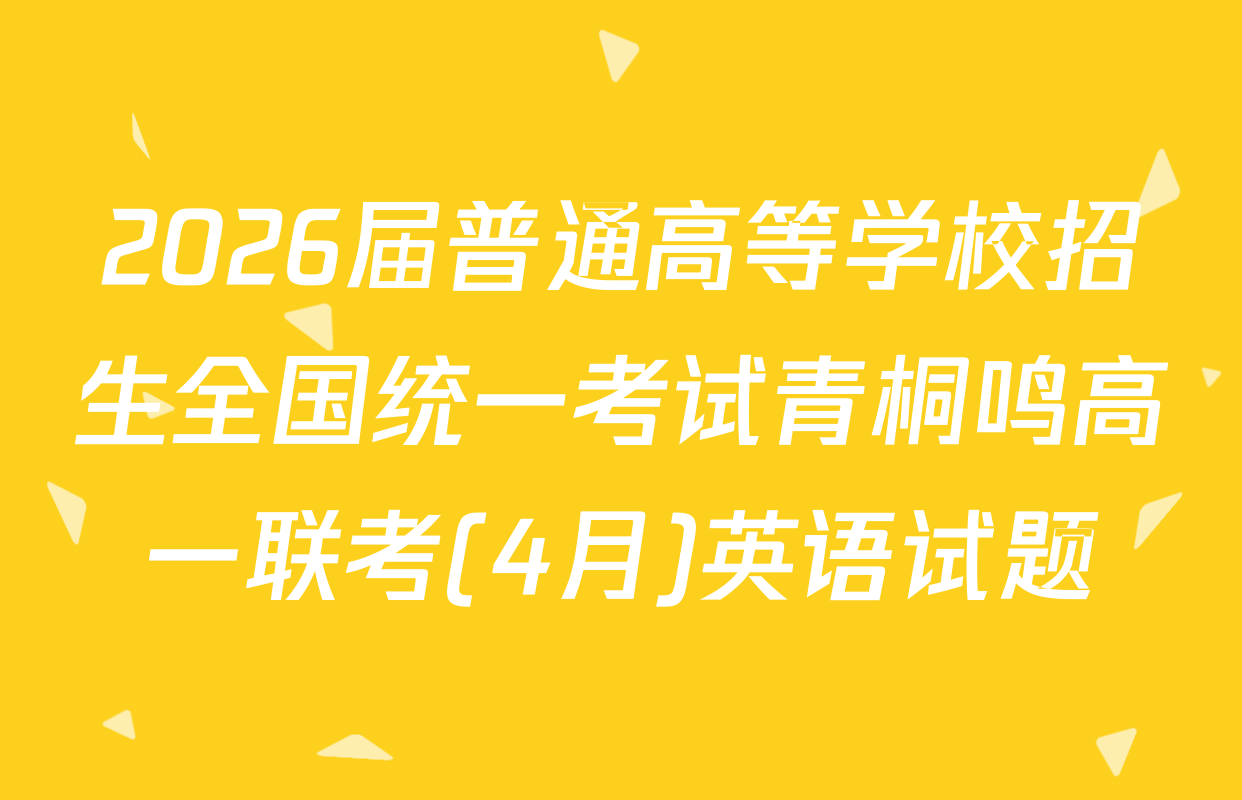 2026届普通高等学校招生全国统一考试青桐鸣高一联考(4月)英语试题