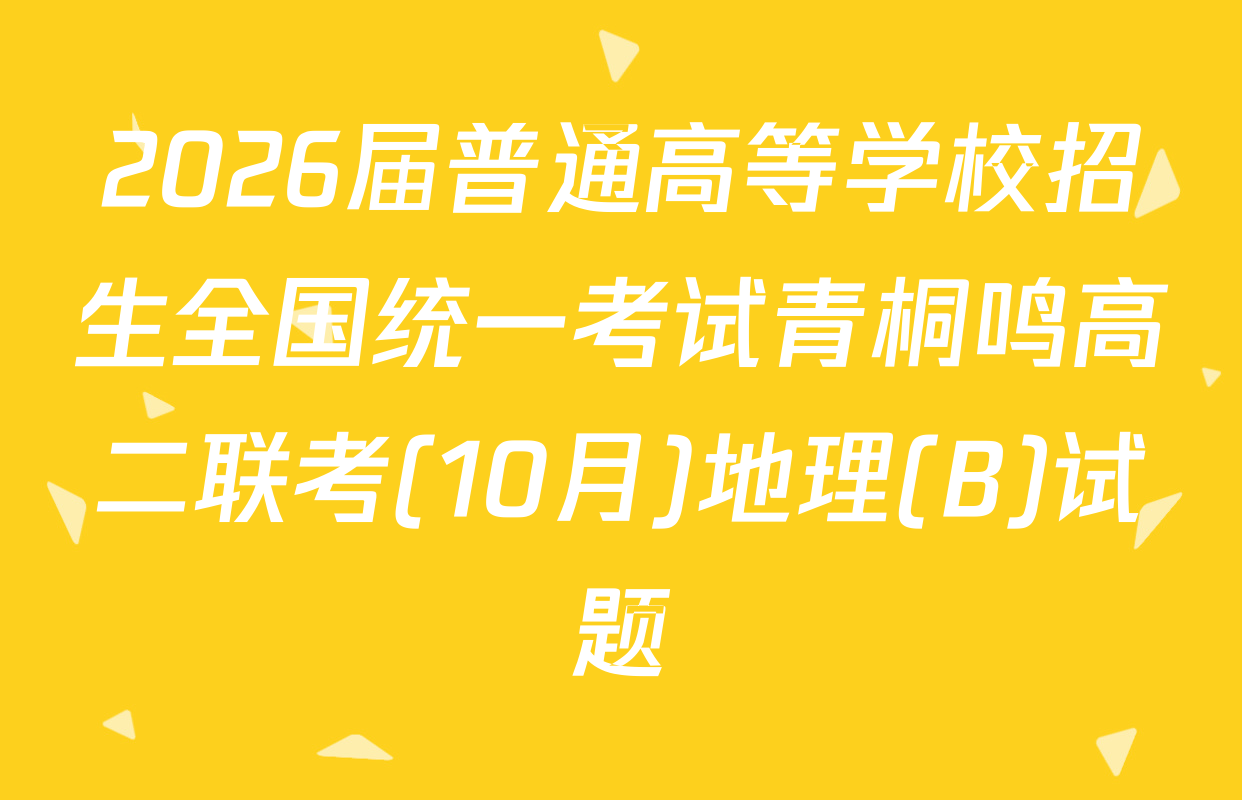 2026届普通高等学校招生全国统一考试青桐鸣高二联考(10月)地理(B)试题