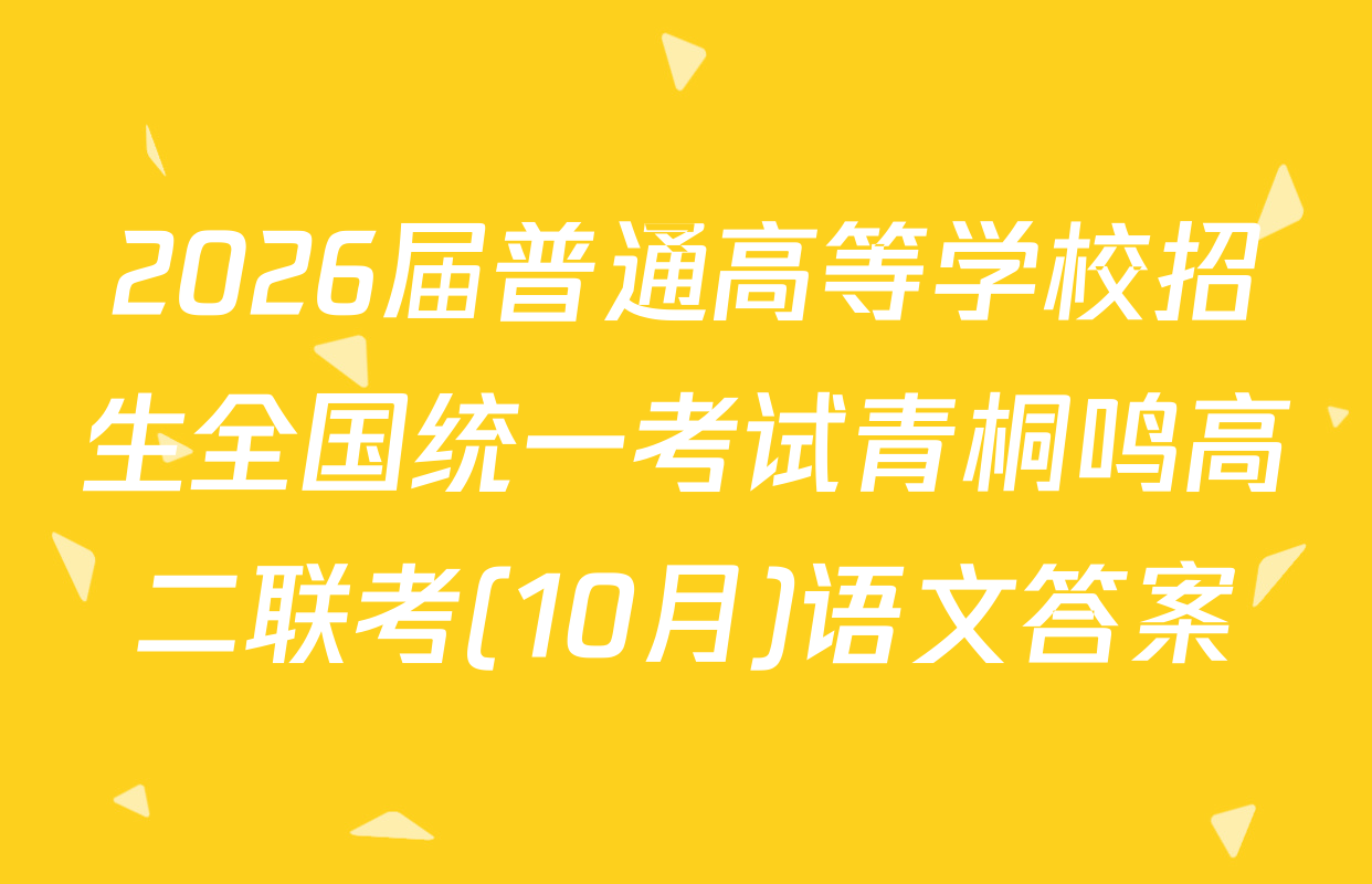 2026届普通高等学校招生全国统一考试青桐鸣高二联考(10月)语文答案
