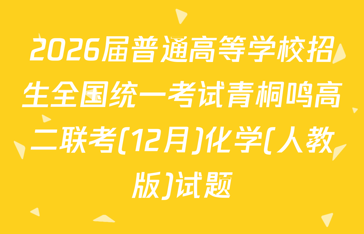 2026届普通高等学校招生全国统一考试青桐鸣高二联考(12月)化学(人教版)试题