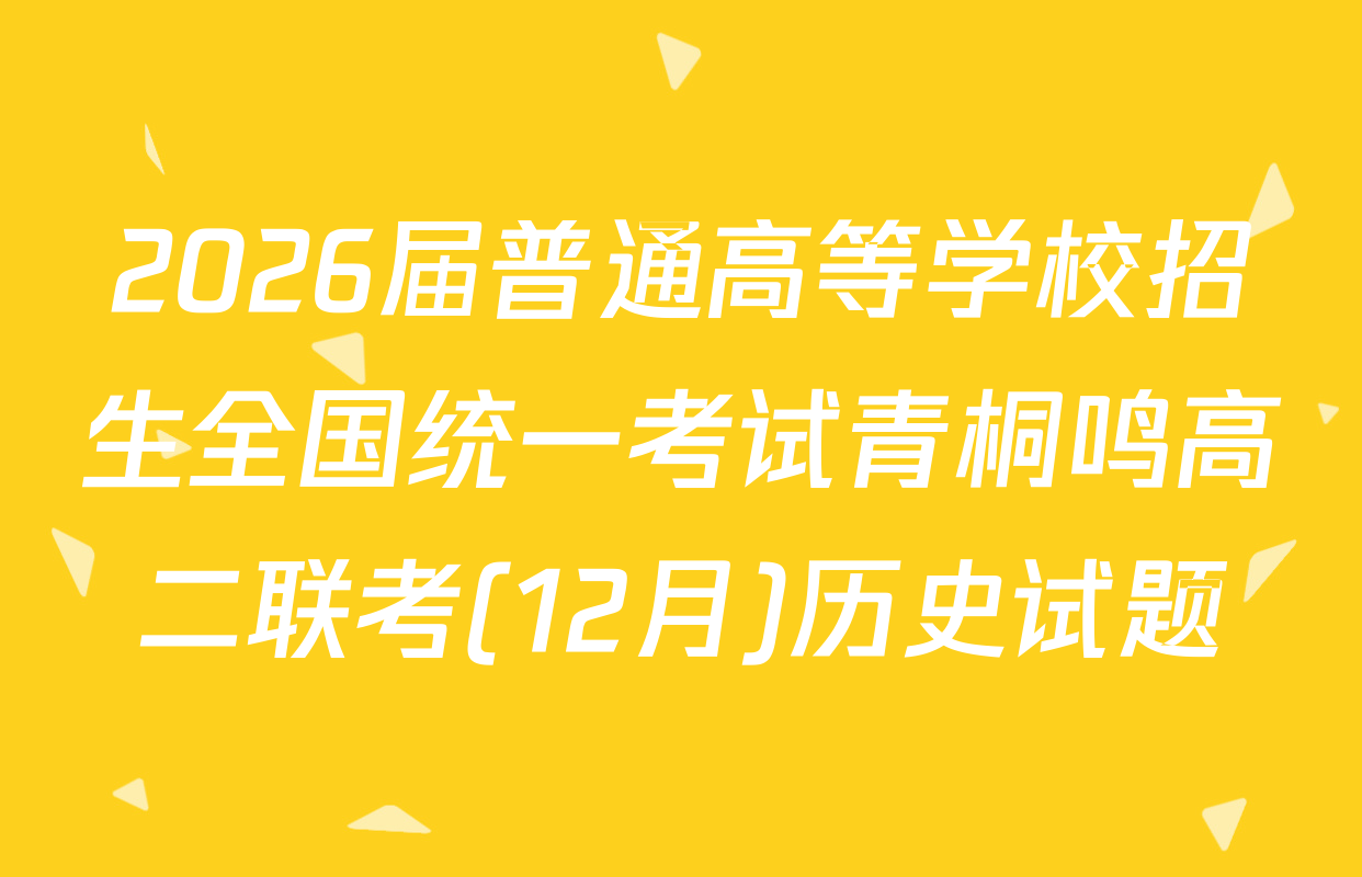 2026届普通高等学校招生全国统一考试青桐鸣高二联考(12月)历史试题