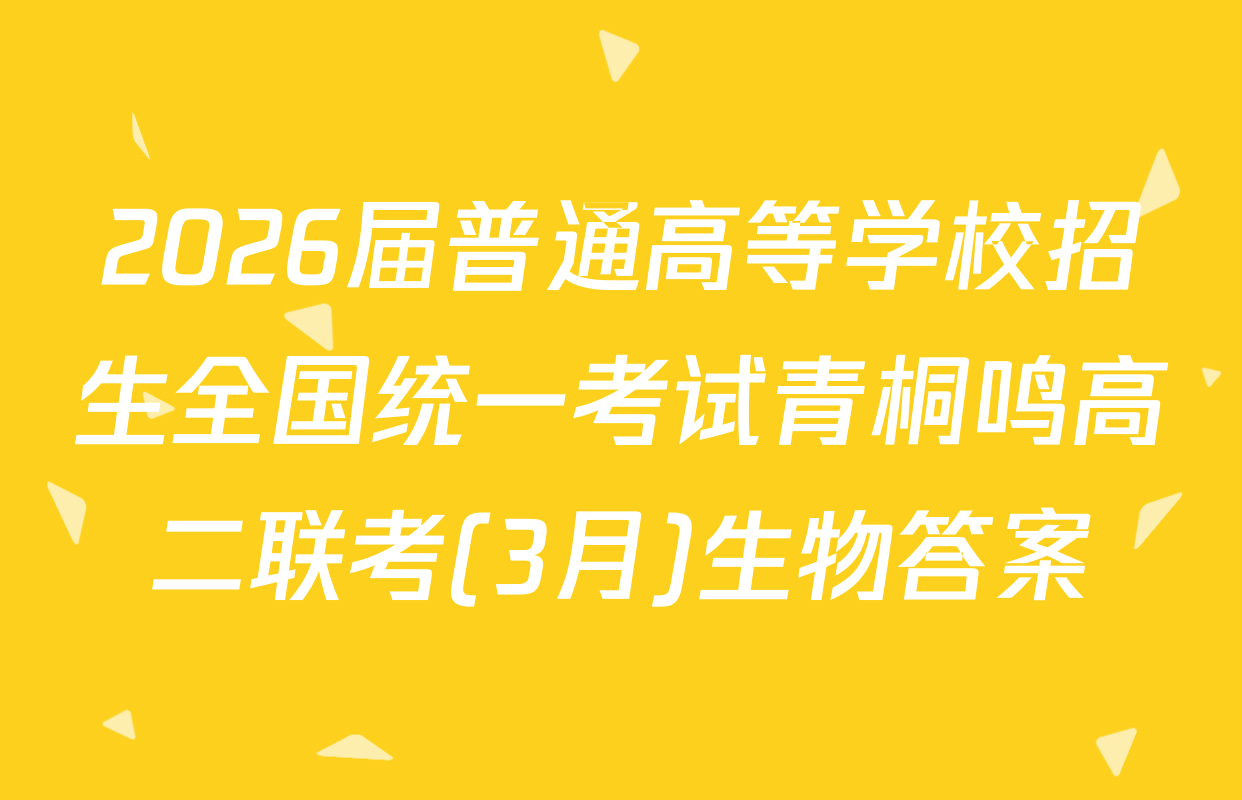 2026届普通高等学校招生全国统一考试青桐鸣高二联考(3月)生物答案