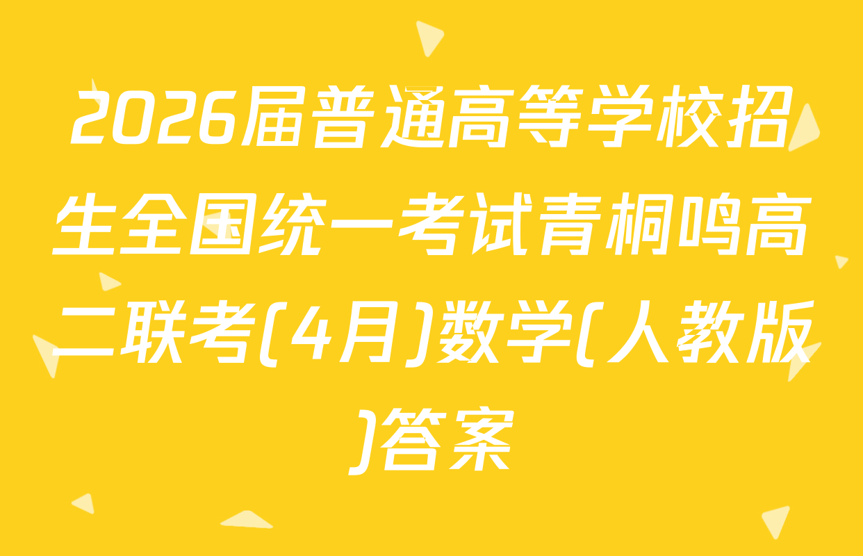 2026届普通高等学校招生全国统一考试青桐鸣高二联考(4月)数学(人教版)答案