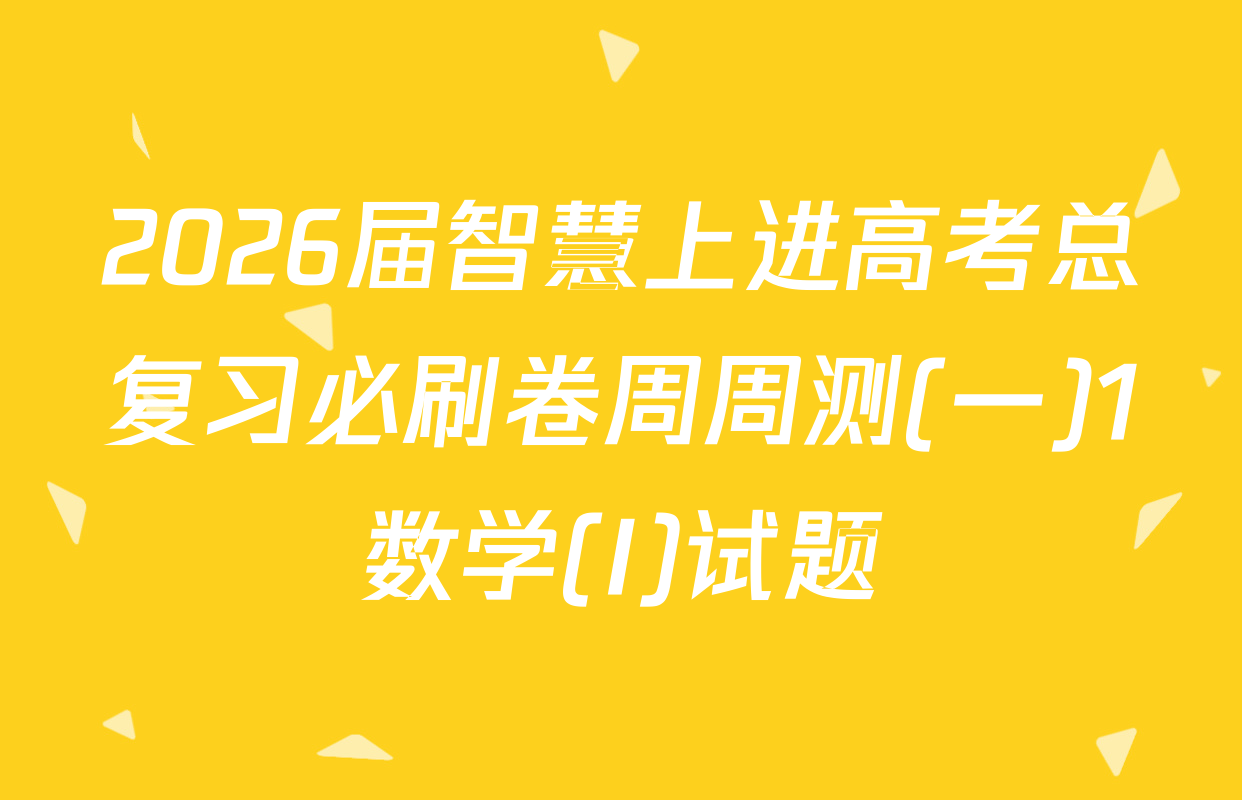 2026届智慧上进高考总复习必刷卷周周测(一)1数学(I)试题