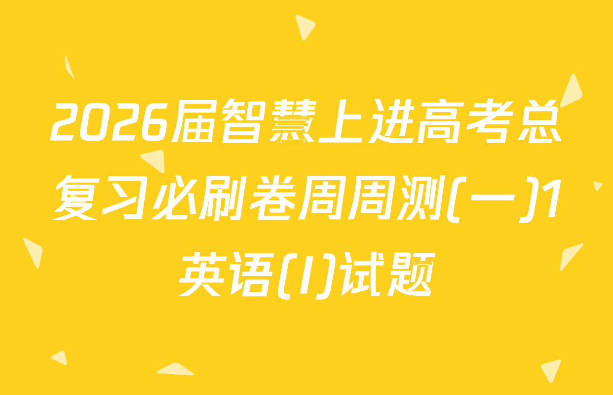 2026届智慧上进高考总复习必刷卷周周测(一)1英语(I)试题