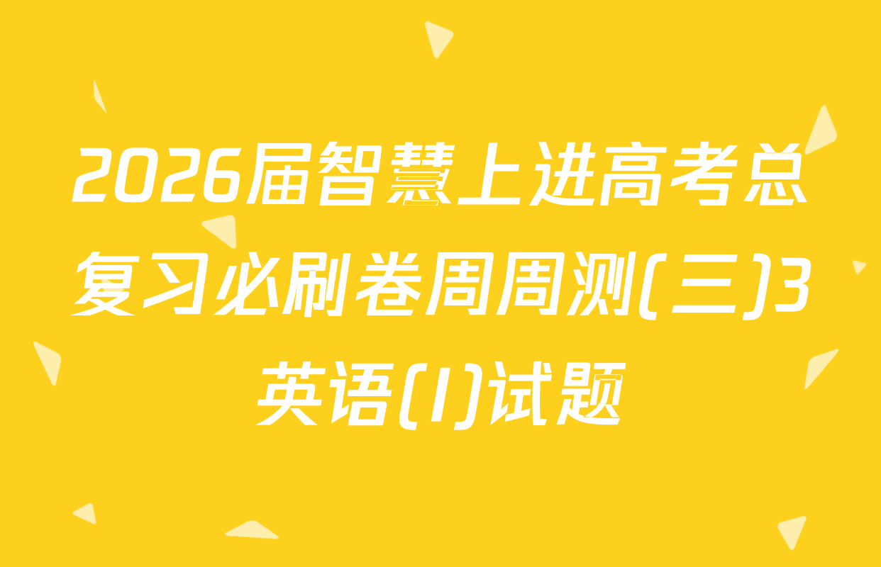 2026届智慧上进高考总复习必刷卷周周测(三)3英语(I)试题