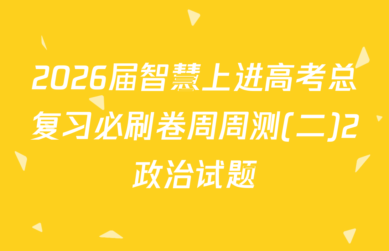 2026届智慧上进高考总复习必刷卷周周测(二)2政治试题