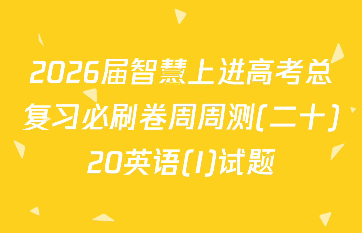 2026届智慧上进高考总复习必刷卷周周测(二十)20英语(I)试题
