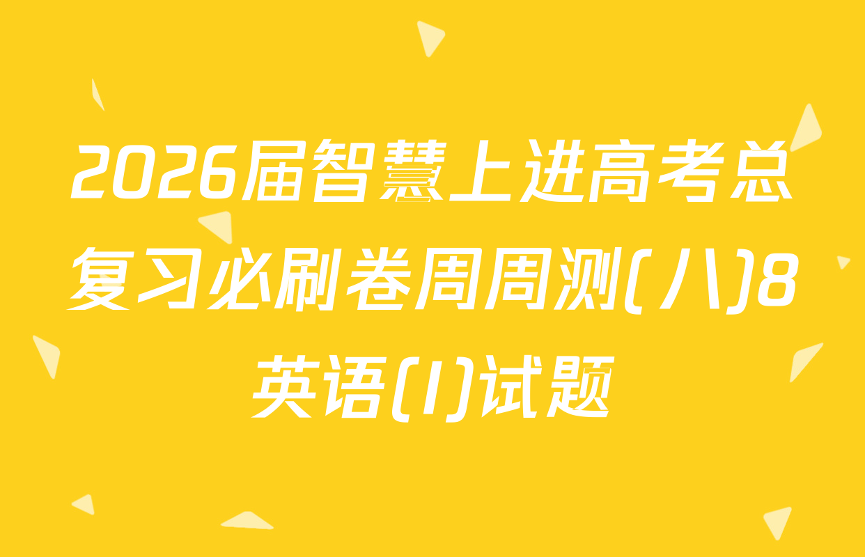 2026届智慧上进高考总复习必刷卷周周测(八)8英语(I)试题