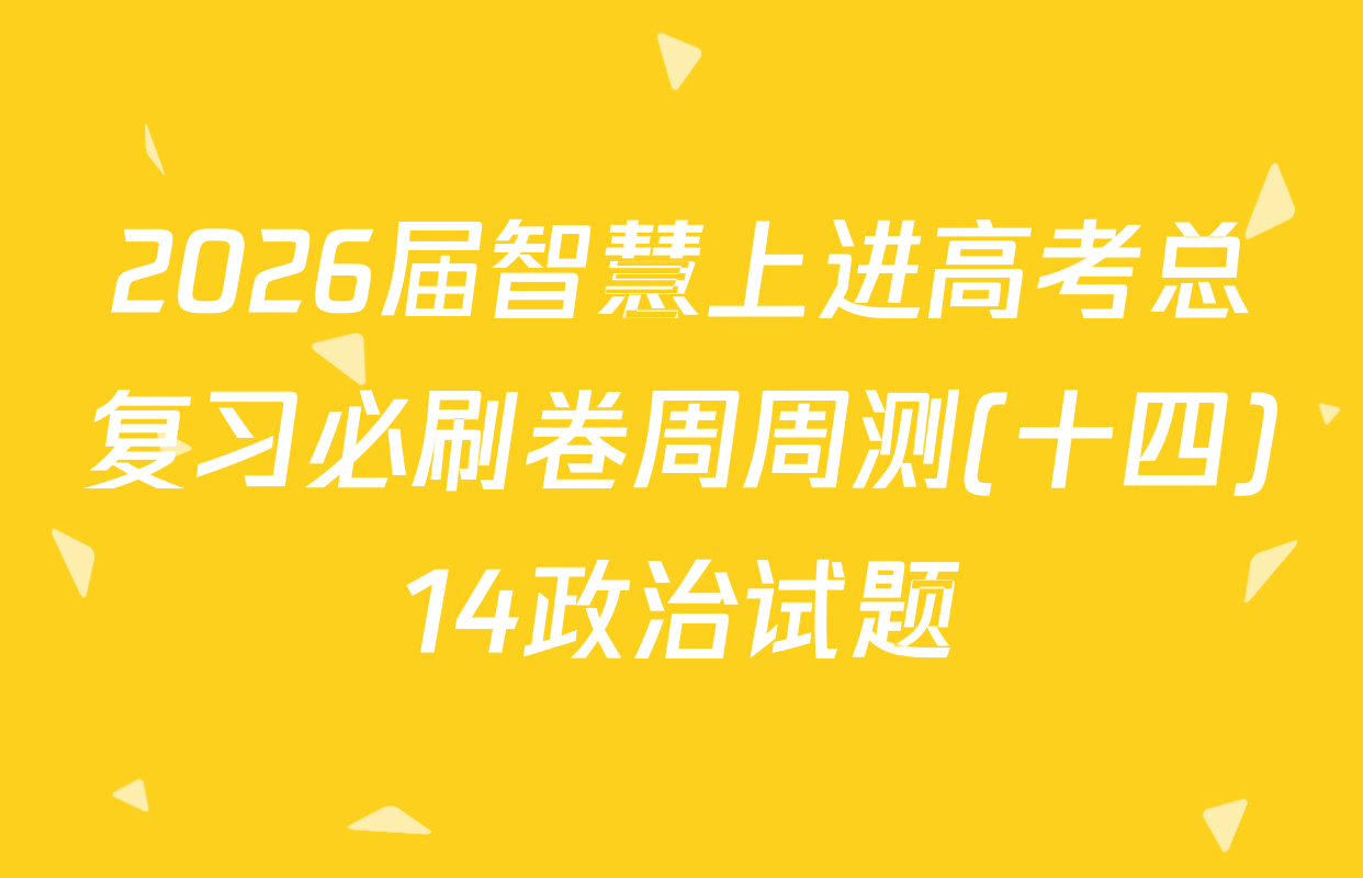 2026届智慧上进高考总复习必刷卷周周测(十四)14政治试题