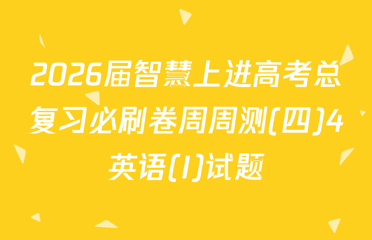 2026届智慧上进高考总复习必刷卷周周测(四)4英语(I)试题