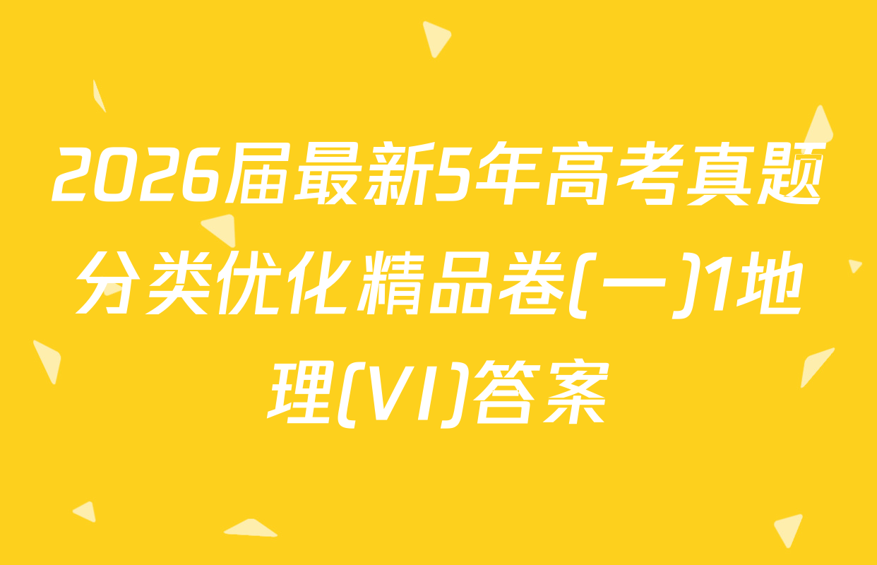 2026届最新5年高考真题分类优化精品卷(一)1地理(VI)答案
