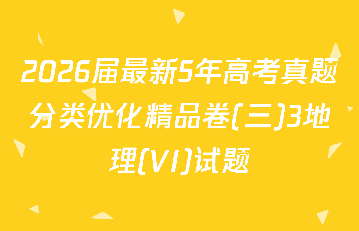 2026届最新5年高考真题分类优化精品卷(三)3地理(VI)试题