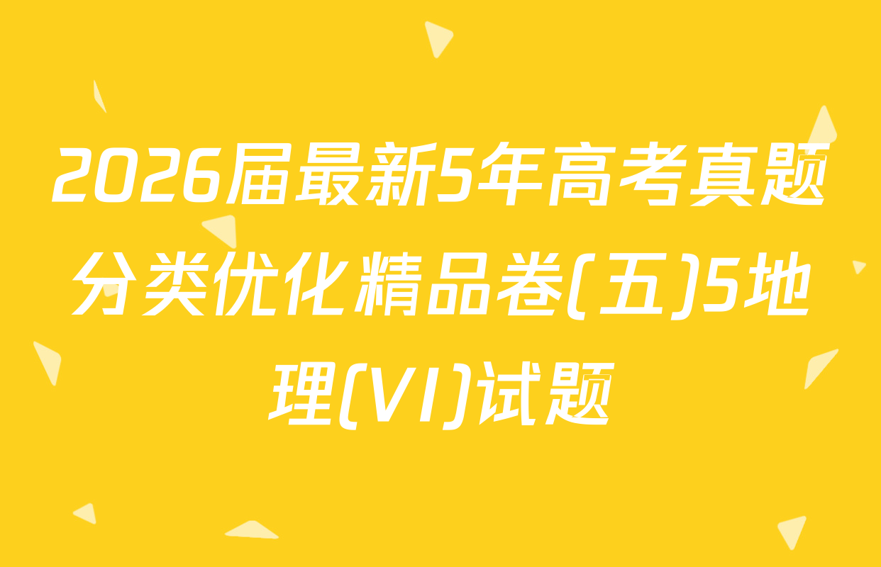 2026届最新5年高考真题分类优化精品卷(五)5地理(VI)试题
