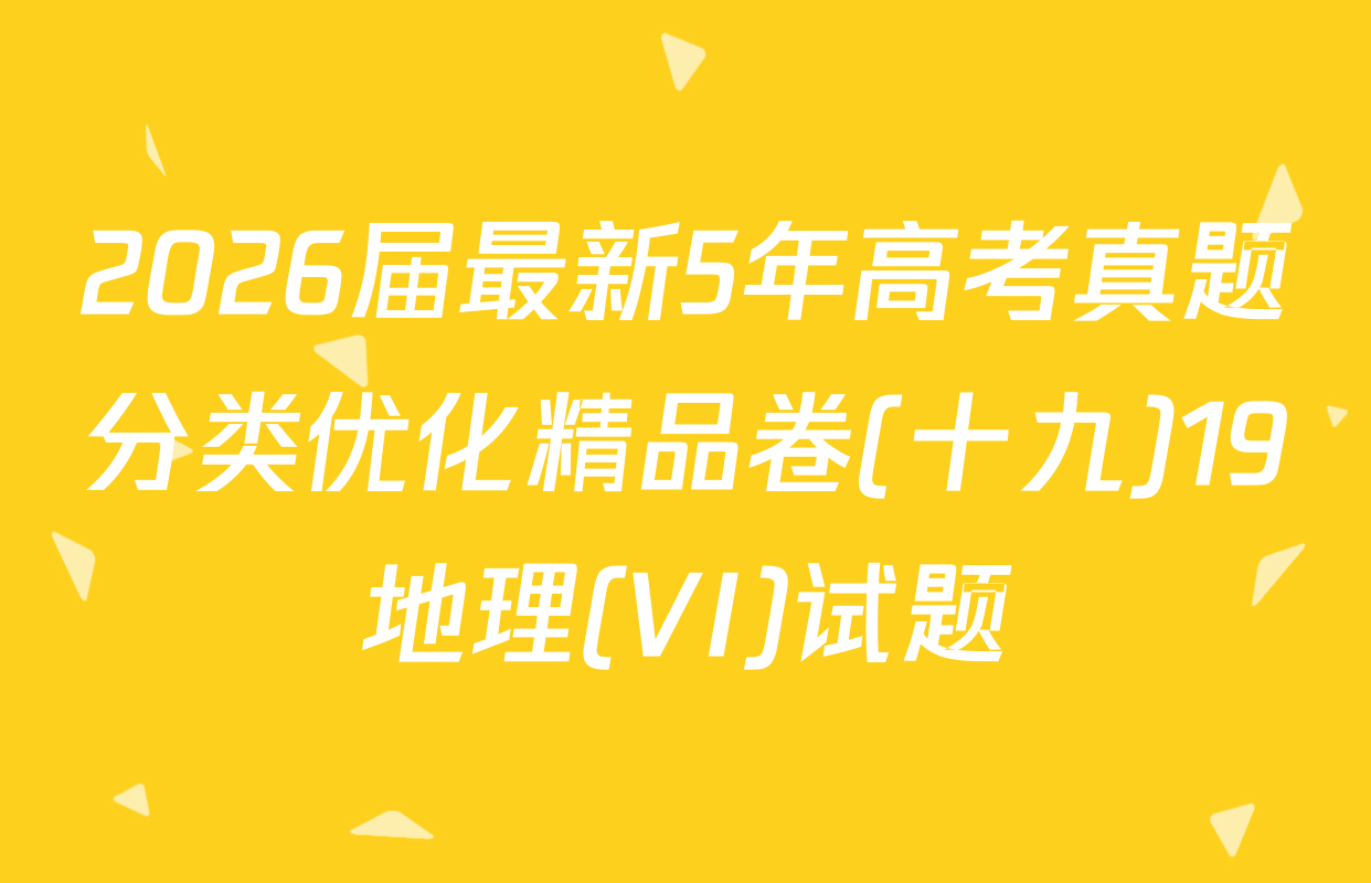 2026届最新5年高考真题分类优化精品卷(十九)19地理(VI)试题
