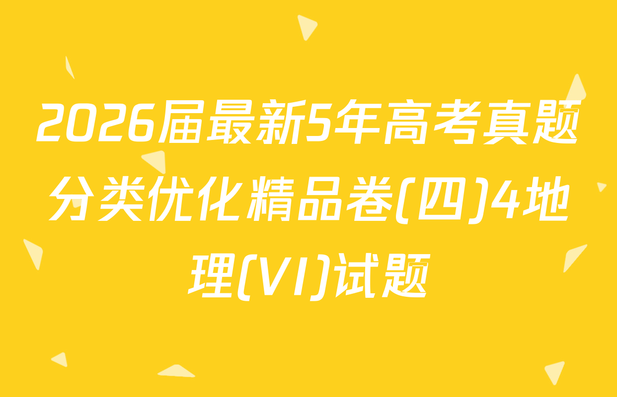 2026届最新5年高考真题分类优化精品卷(四)4地理(VI)试题
