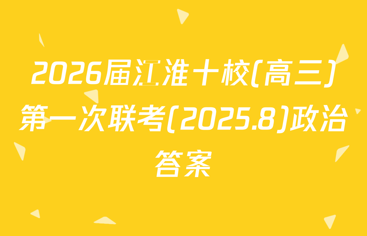 2026届江淮十校(高三)第一次联考(2025.8)政治答案