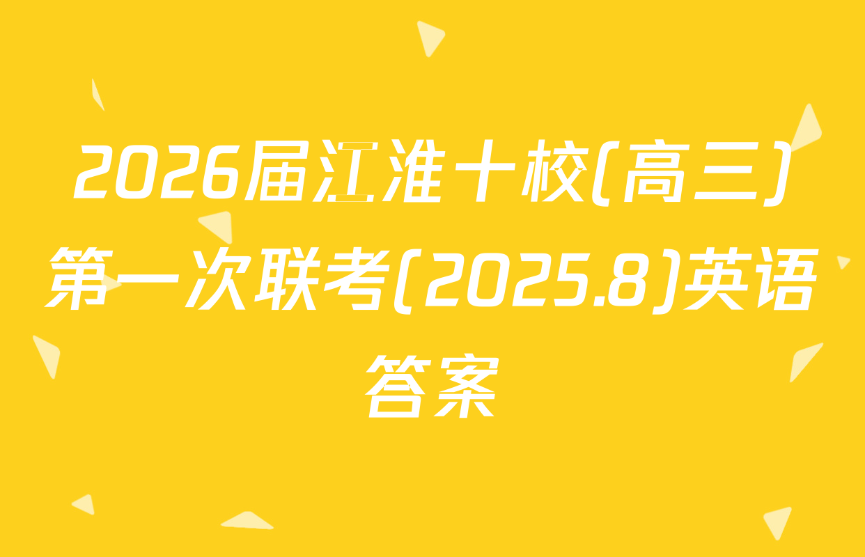 2026届江淮十校(高三)第一次联考(2025.8)英语答案