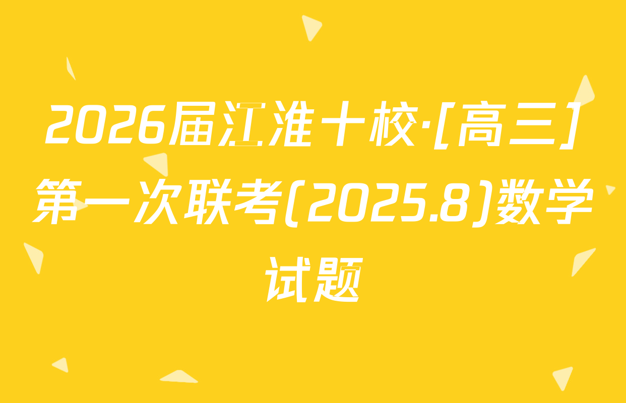 2026届江淮十校·[高三]第一次联考(2025.8)数学试题