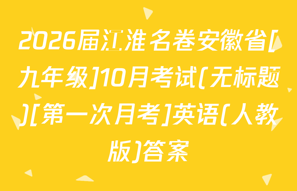 2026届江淮名卷安徽省[九年级]10月考试(无标题)[第一次月考]英语(人教版)答案