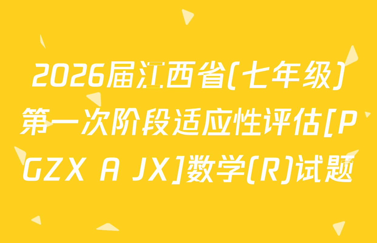 2026届江西省(七年级)第一次阶段适应性评估[PGZX A JX]数学(R)试题