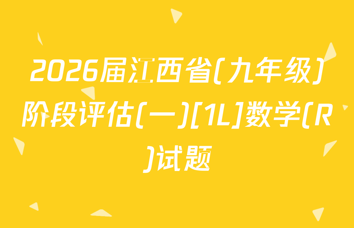 2026届江西省(九年级)阶段评估(一)[1L]数学(R)试题