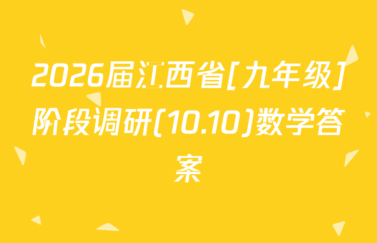 2026届江西省[九年级]阶段调研(10.10)数学答案