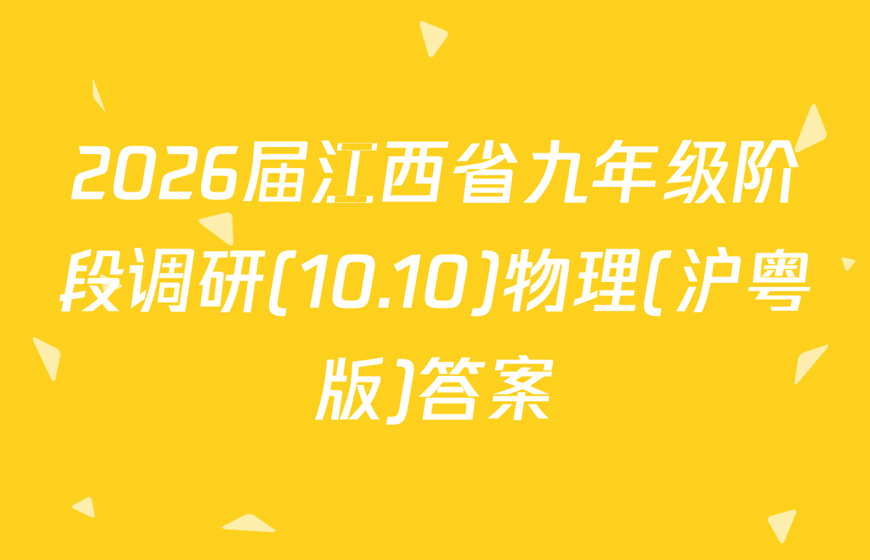 2026届江西省九年级阶段调研(10.10)物理(沪粤版)答案