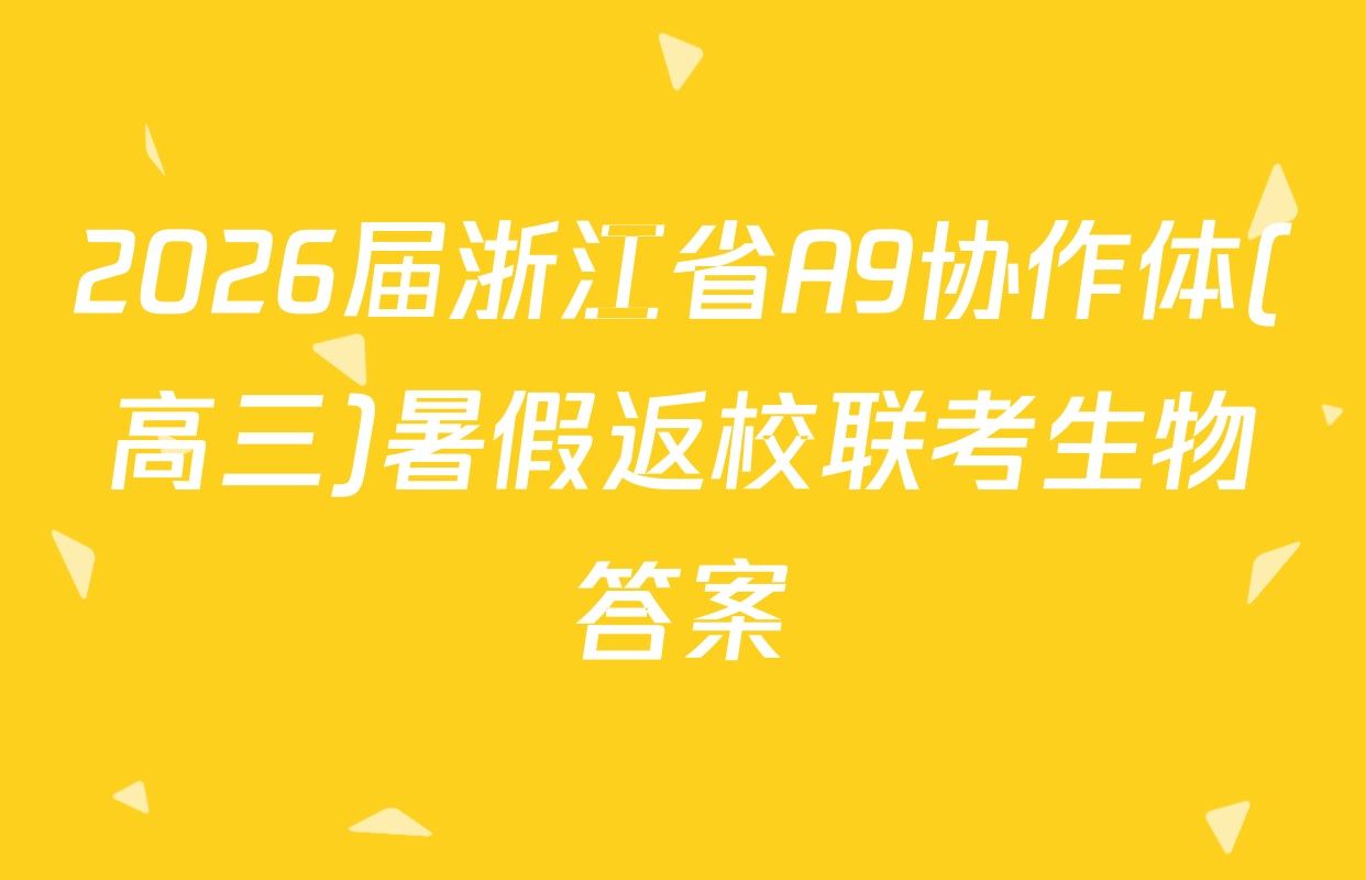 2026届浙江省A9协作体(高三)暑假返校联考生物答案
