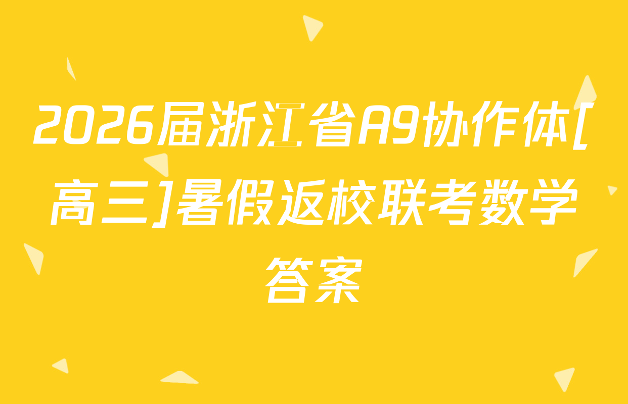 2026届浙江省A9协作体[高三]暑假返校联考数学答案