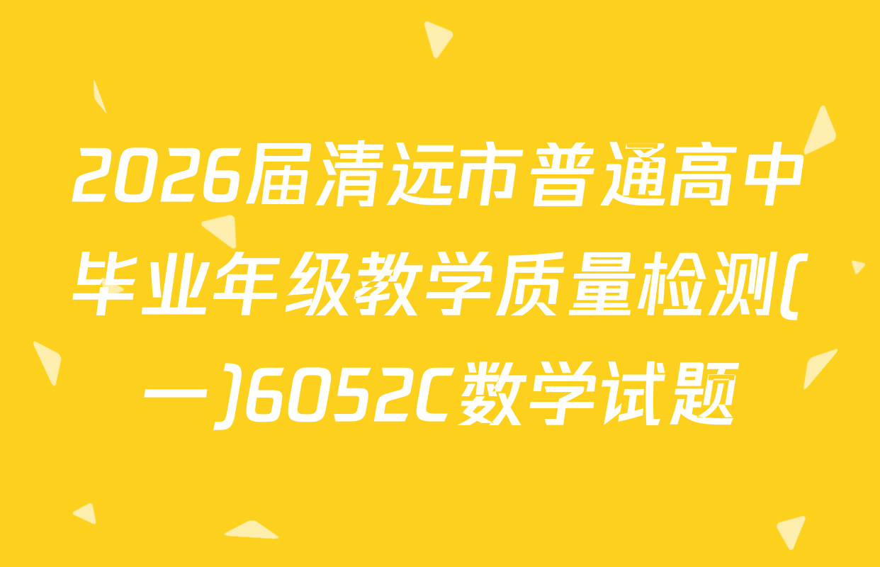 2026届清远市普通高中毕业年级教学质量检测(一)6052C数学试题