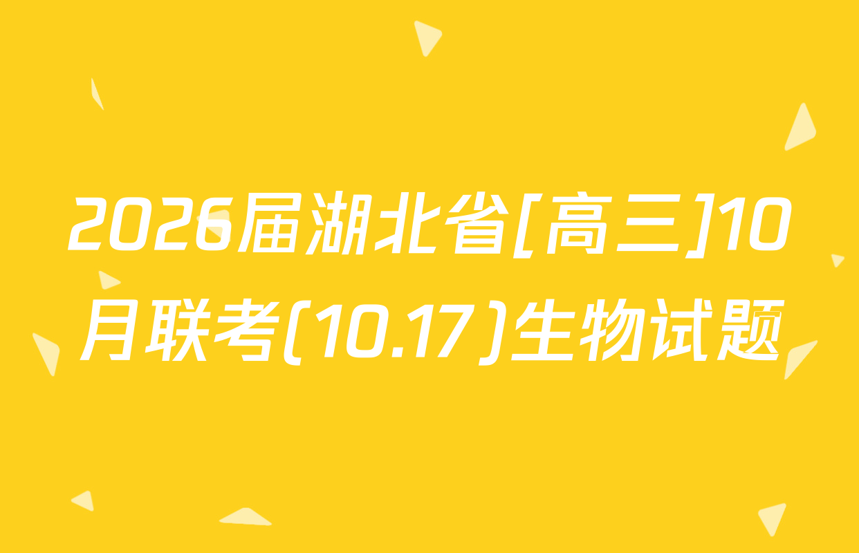 2026届湖北省[高三]10月联考(10.17)生物试题
