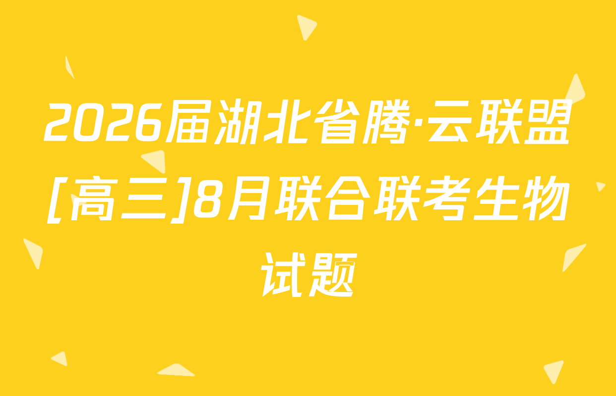 2026届湖北省腾·云联盟[高三]8月联合联考生物试题